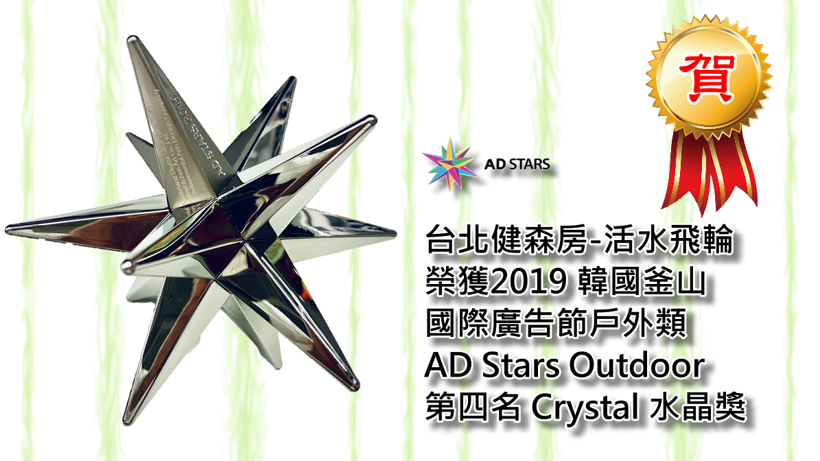 台北健森房-活水飛輪,榮獲AD Stars Outdoor戶外類Crystal水晶獎!