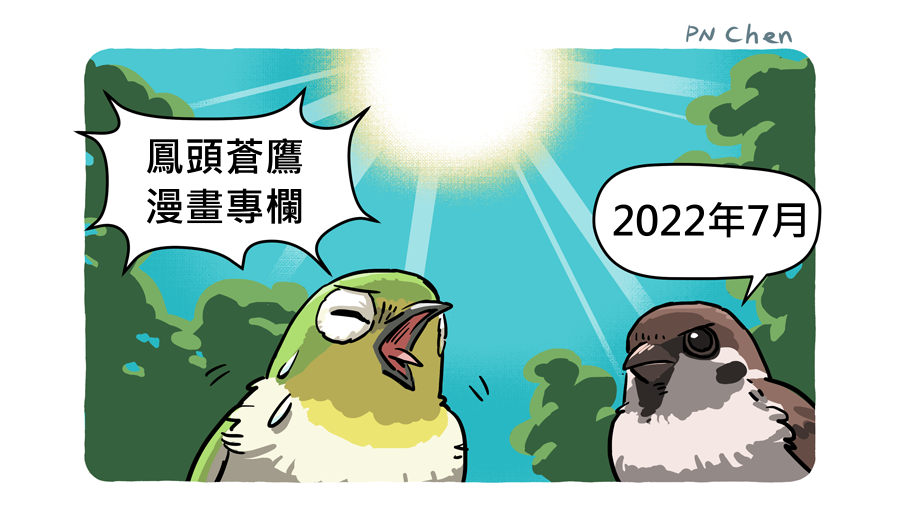 鳳頭蒼鷹漫畫專欄(2022年7月) 鳳頭和牠的鄰居們 大安浴場的真相
