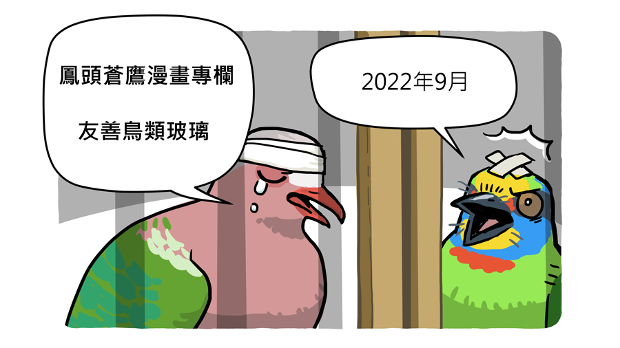 鳳頭蒼鷹漫畫專欄(2022年9月) 友善鳥類玻璃