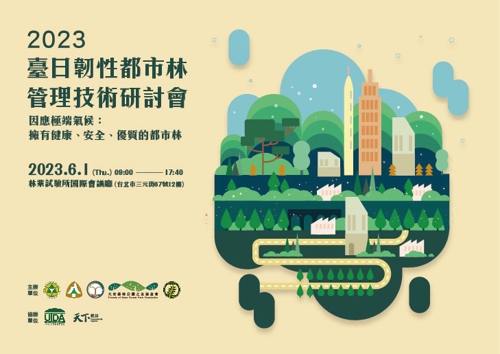2023臺日韌性都市林暨技術研討會 6月1日林試所國際會議廳舉行