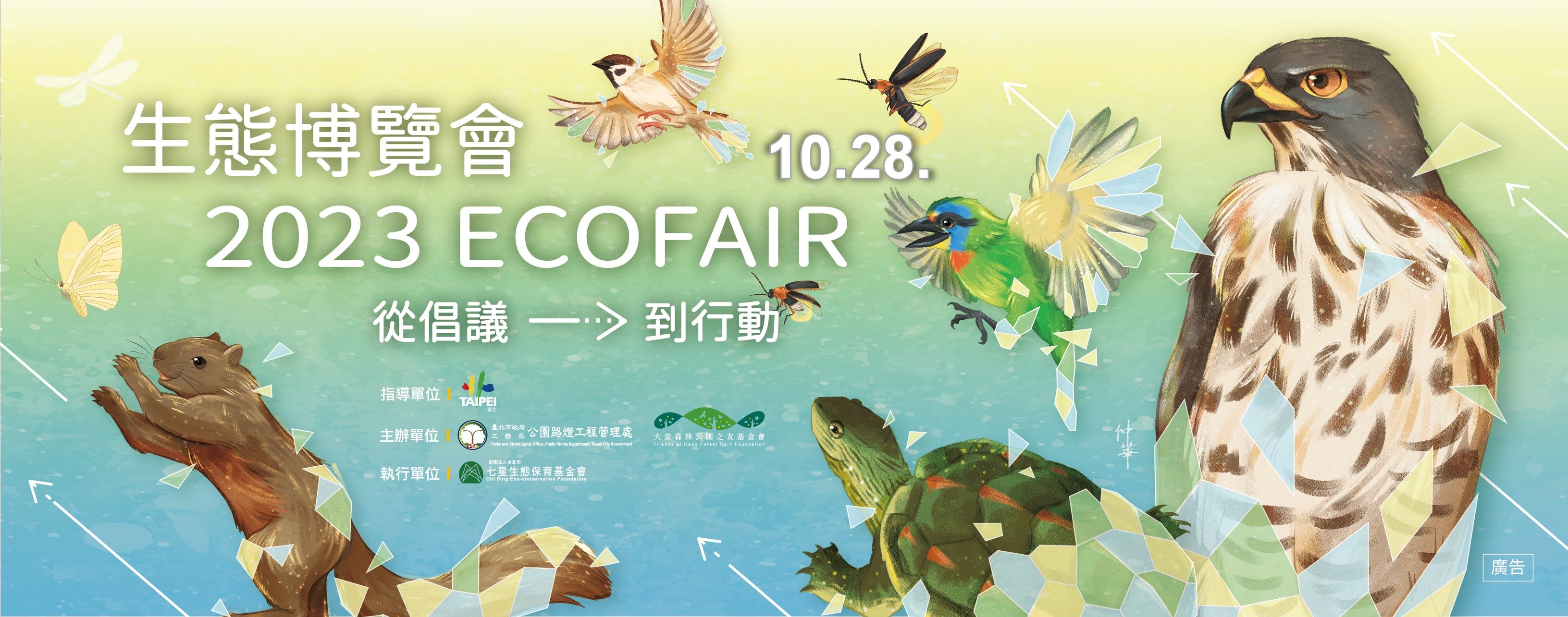 2023 ECOFAIR 生態博覽會 從倡議到行動 10月28日在大安森林公園舉行 歡迎蒞臨!