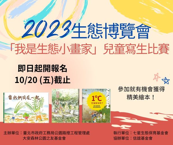 2023生態博覽會『我是生態小畫家』兒童寫生比賽開放報名！ 10月20日截止報名!
