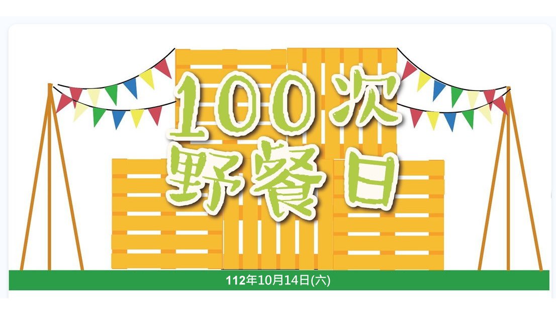 大安森林公園之友基金會與公園處今年10月14日(六)特別舉辦「100次野餐日」活動
