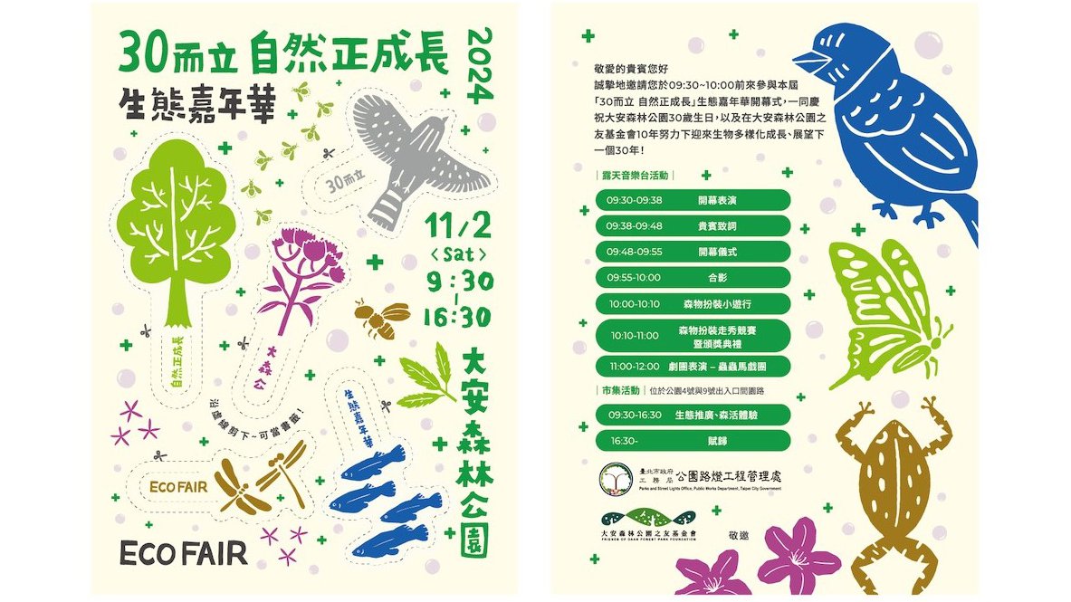 2024 EcoFair 生態嘉年華 將在 11/2 隆重登場！