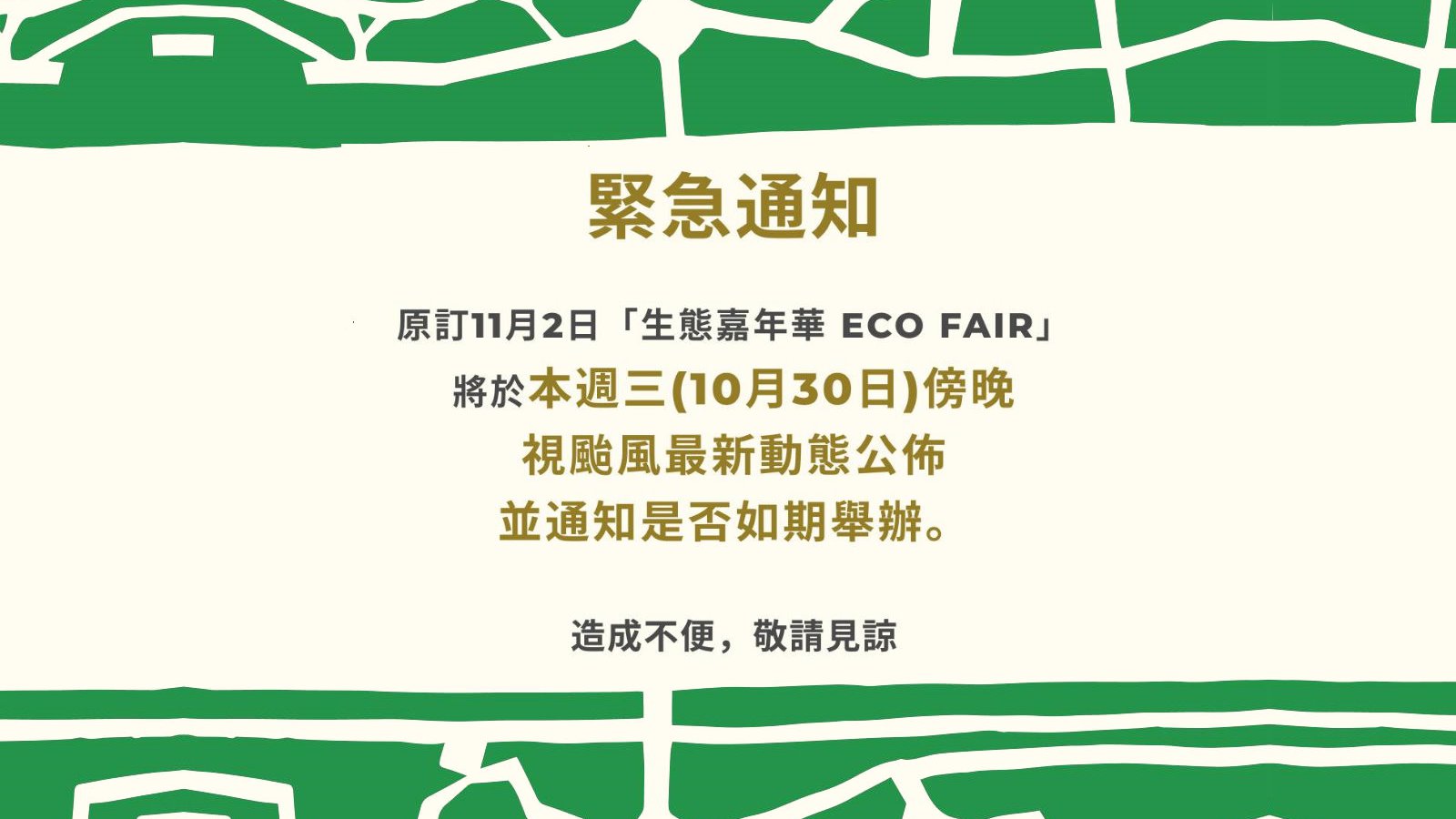 緊急通知  原訂11月2日「生態嘉年華 ECO FAIR」 將於 #本週三傍晚視颱風動態公佈是否如期舉辦