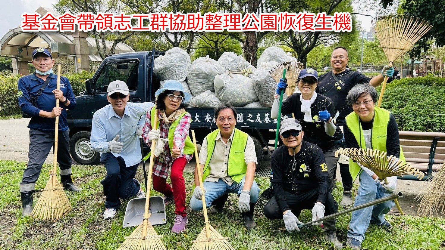 基金會帶領志工群協助整理公園恢復生機