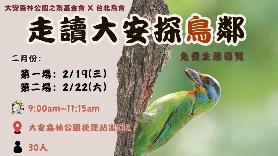 《走讀大安探鳥鄰》  #免費鳥類導覽解說 #環境教育 【二月份場次】