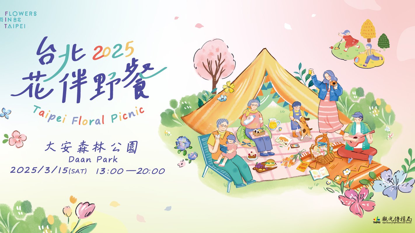   台北杜鵑花季  台北花伴野餐 時間  3月15日 13:00- 20:00 於 大安森林公園 舉行