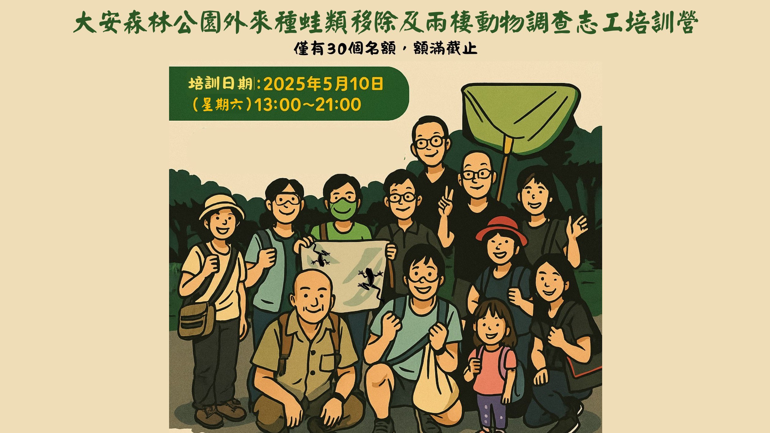 2025年5月10日 大安森林公園外來種蛙類移除及兩棲動物調查志工培訓營！
