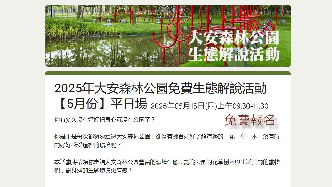 2025年大安森林公園免費生態解說活動【5月份】平日場