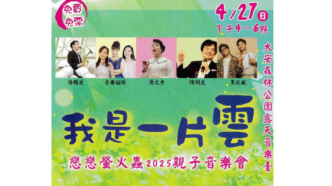 114年4月27日 「我是一片雲 戀戀螢火蟲2025親子音樂會」假大安森林公園露天音樂台舉行 歡迎免費參加