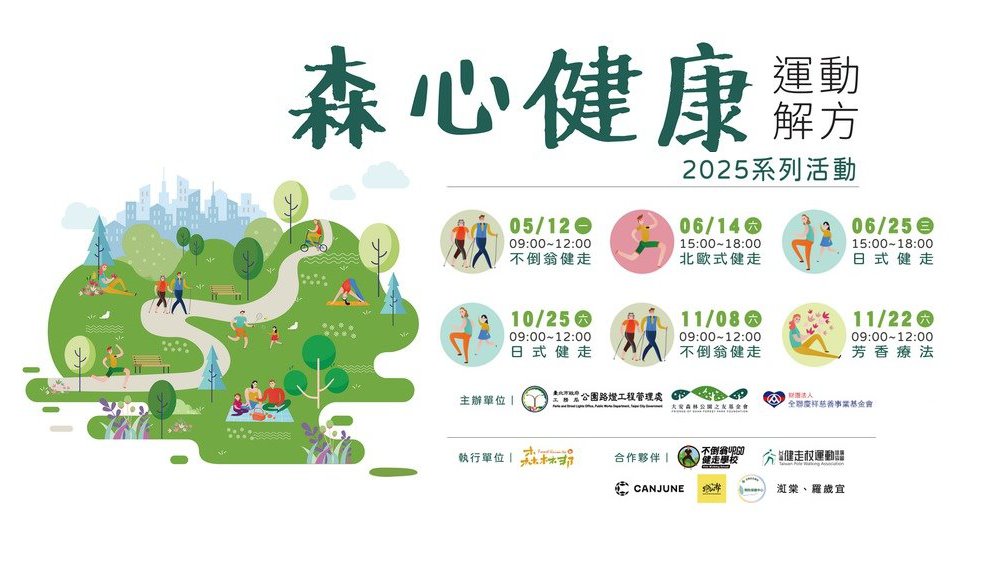 【 2025 森心健康運動解方 】   大安森林公園森林療癒免費體驗課程   6月場開放報名！
