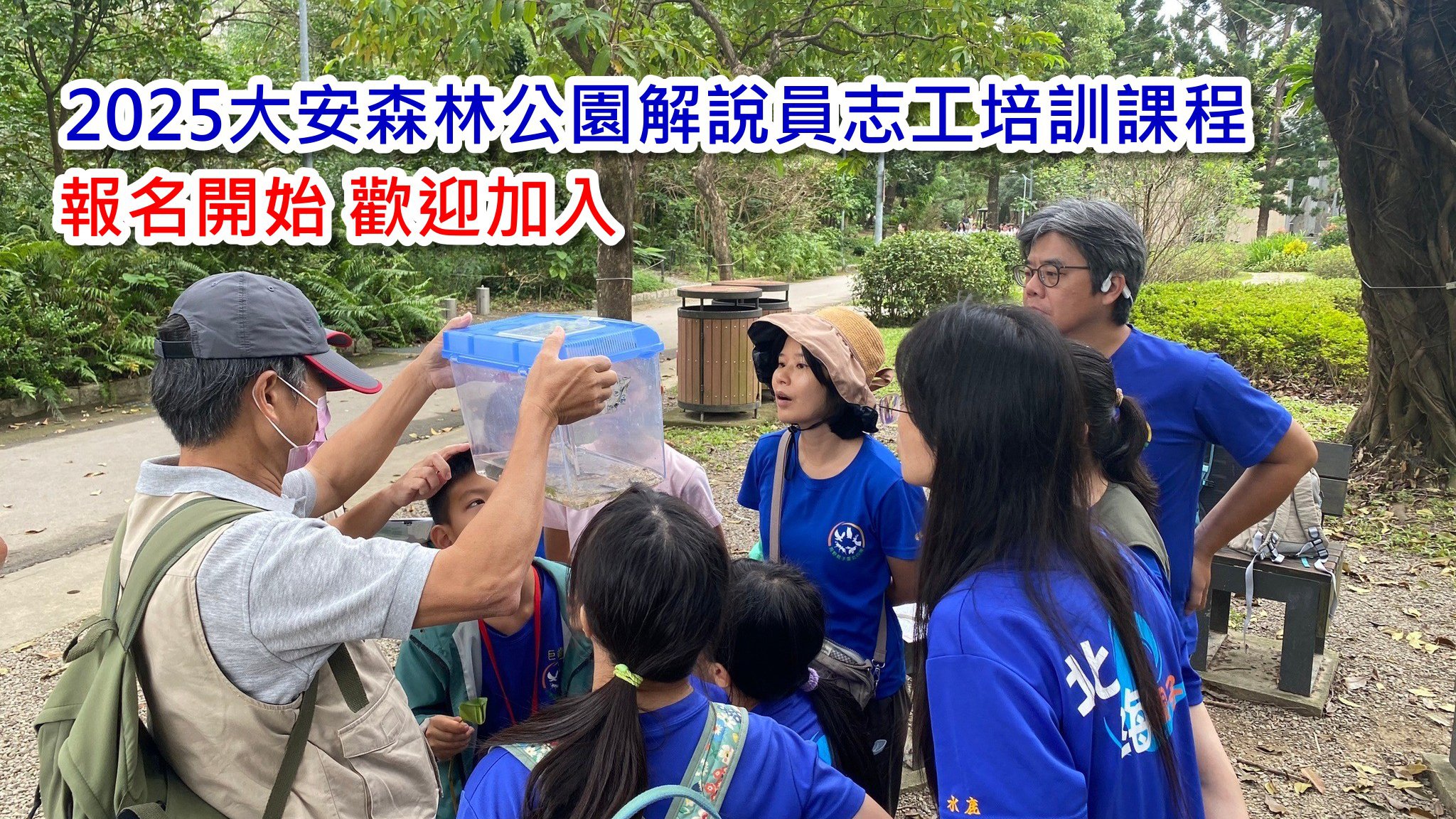 2025大安森林公園解說員志工培訓課程 報名開始 歡迎加入