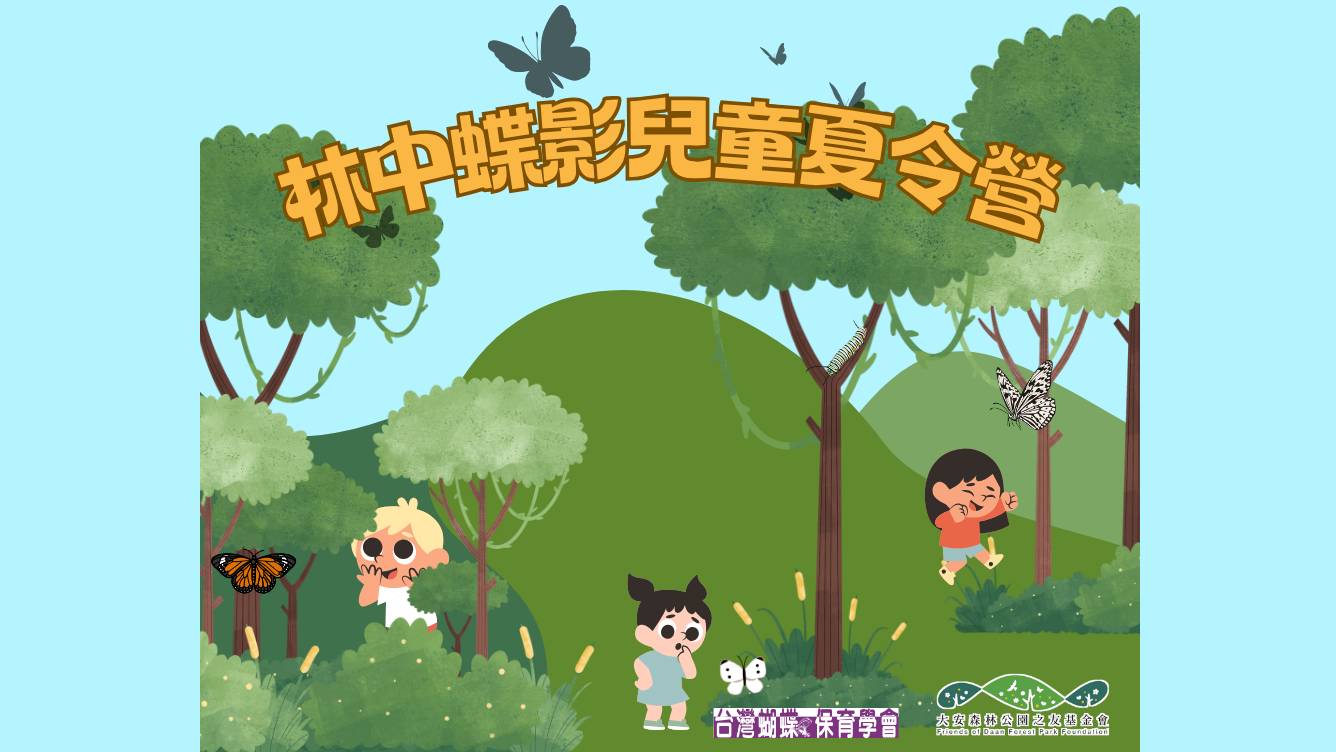 【2025林中蝶影兒童夏令營｜開放報名囉！】