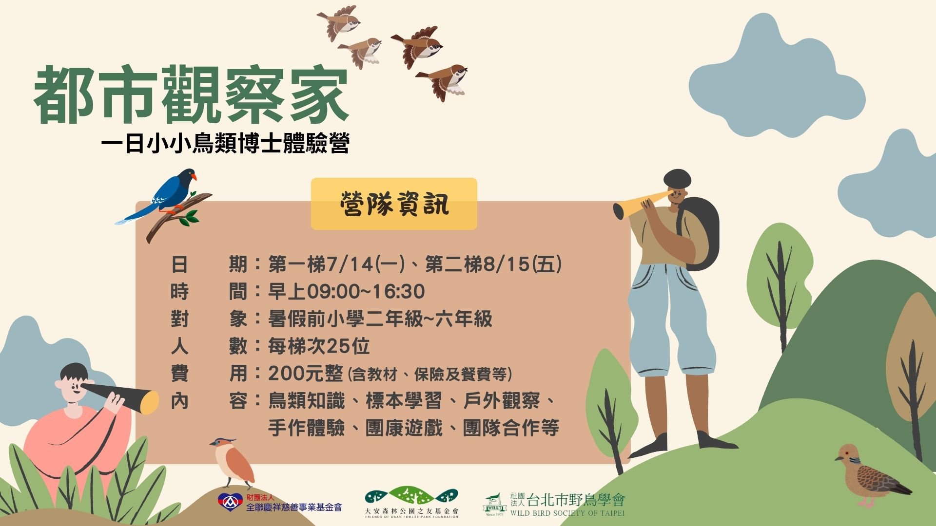 《都市觀察家～小小鳥類博士一日營》，  在大安森林公園展開一場尋鳥大任務