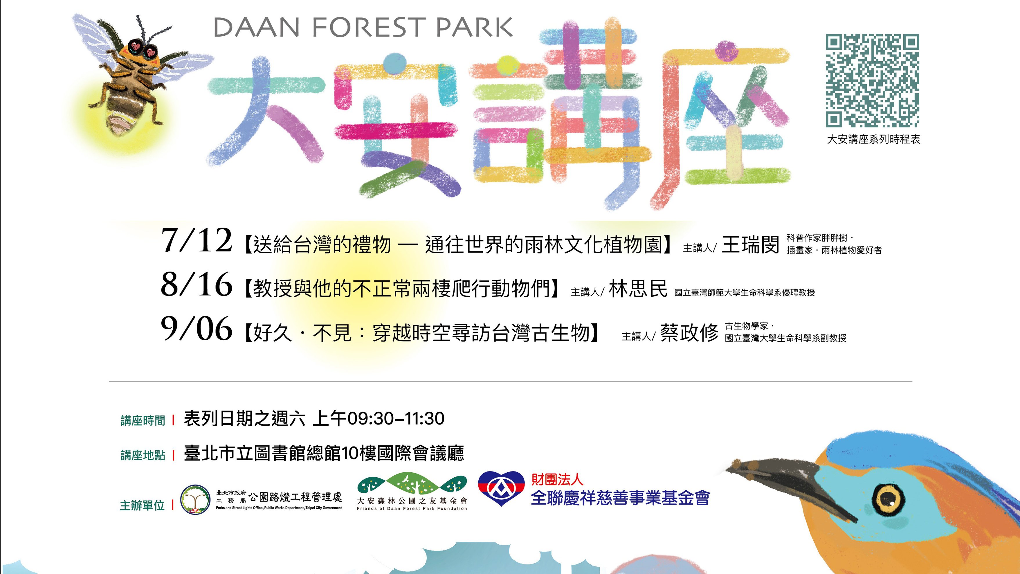 #大安講座  探索自然x穿越時空x打開想像 7-9月 開始報名