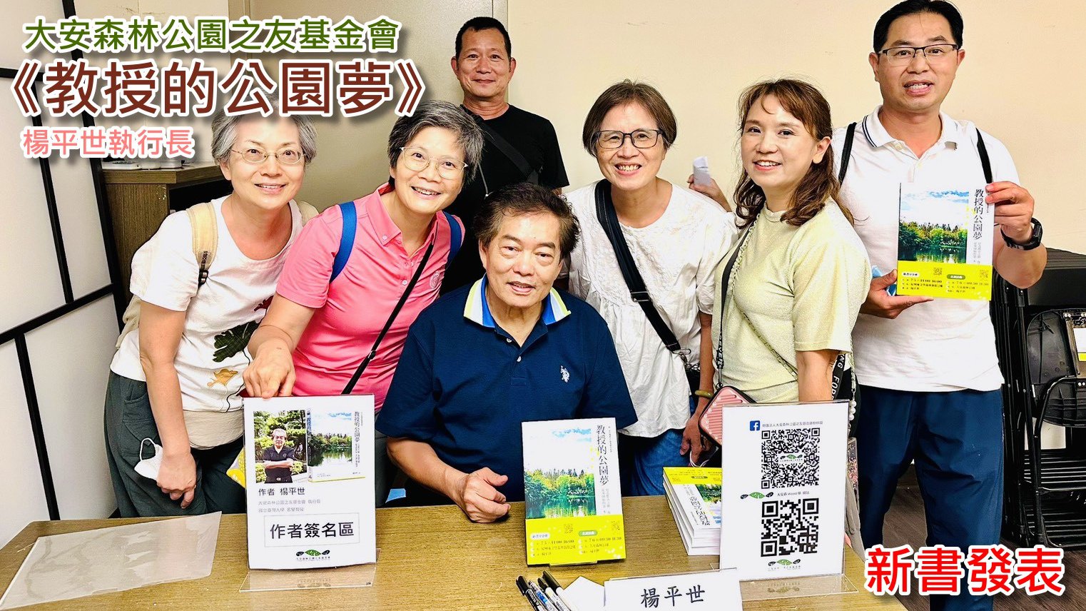 楊平世執行長為大安森林公園之友基金會寫歷史的作品《教授的公園夢》，於6/12正式出版。7/5新書發表會圓滿成功。