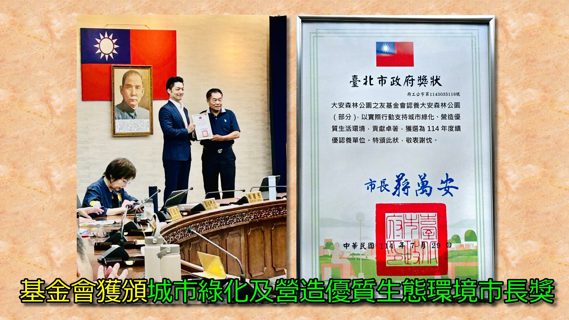 基金會獲頒城市綠化及營造優質生態環境市長獎
