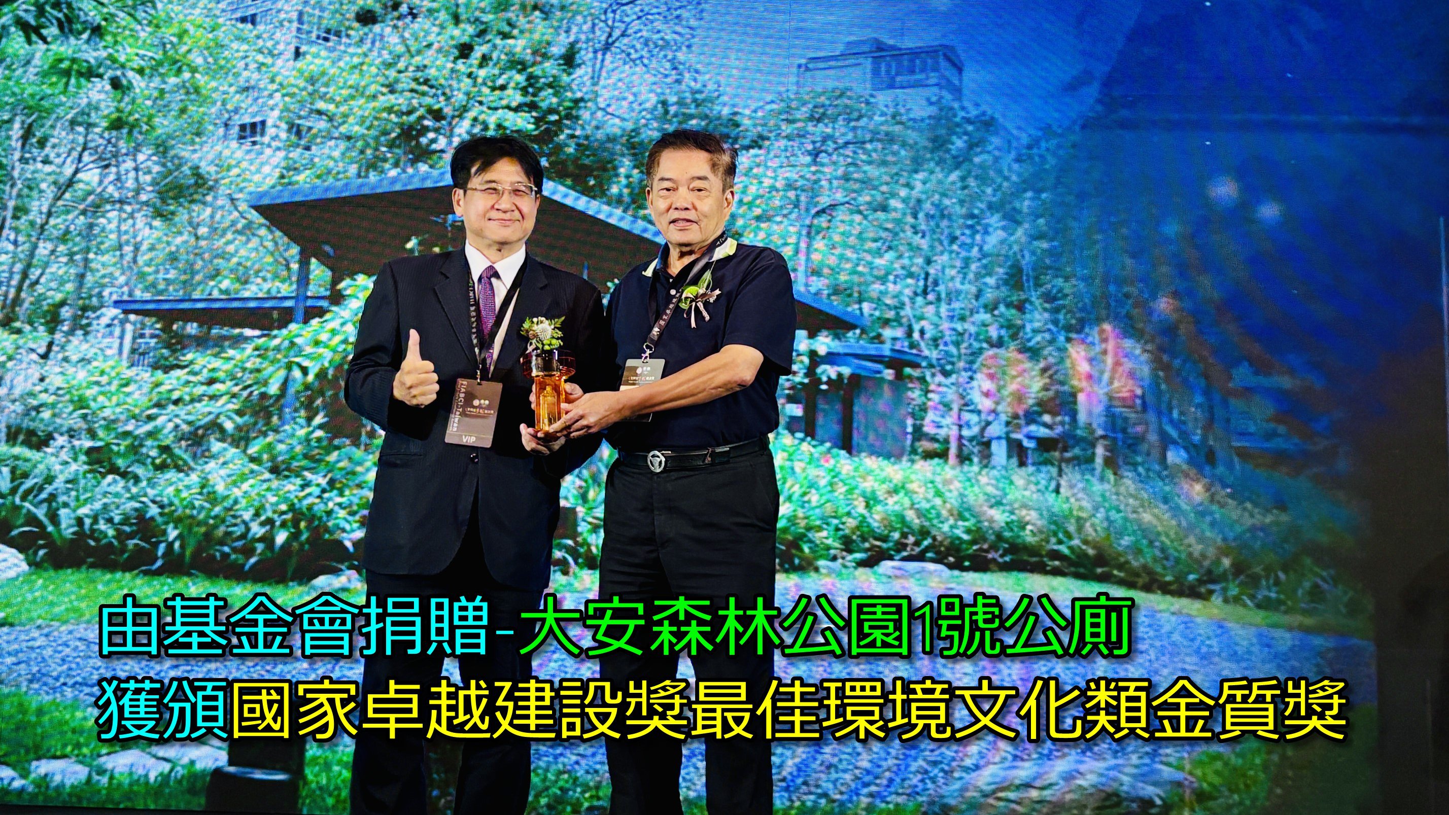 由基金會捐贈大安森林公園1號公廁獲頒國家卓越建設獎最佳環境文化類金質獎