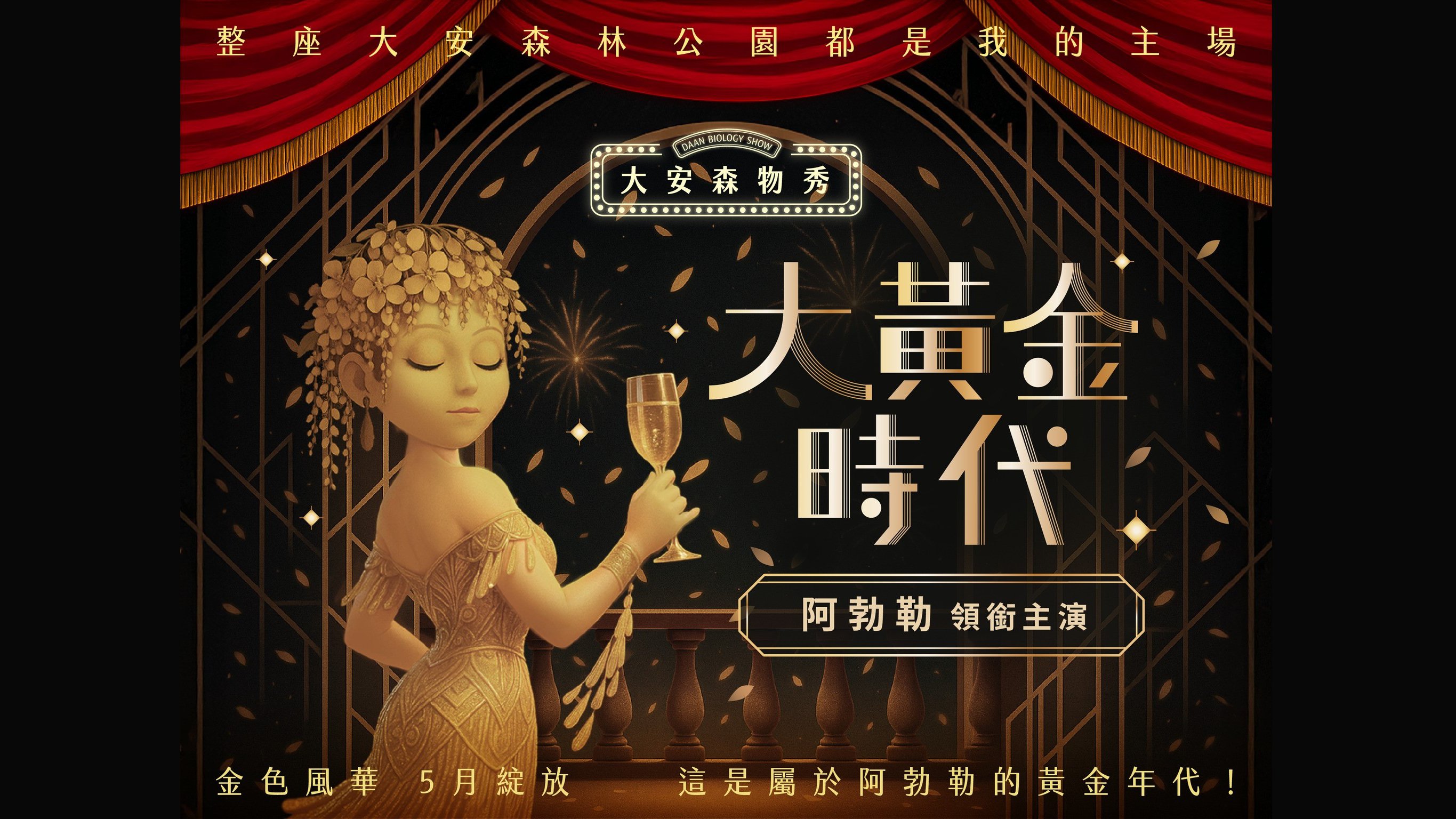 大安森Wood學系列 Vol. 4  黃金時代｜阿勃勒領銜主演的夏日鉅獻