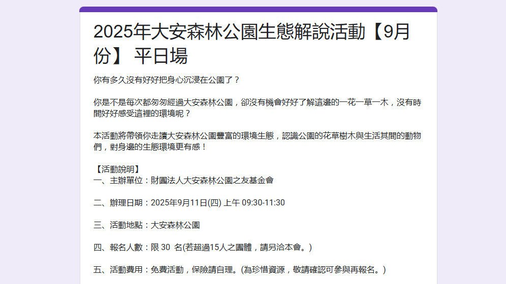 【免費】大安森林公園生態解說活動9月份。平日場/周末場