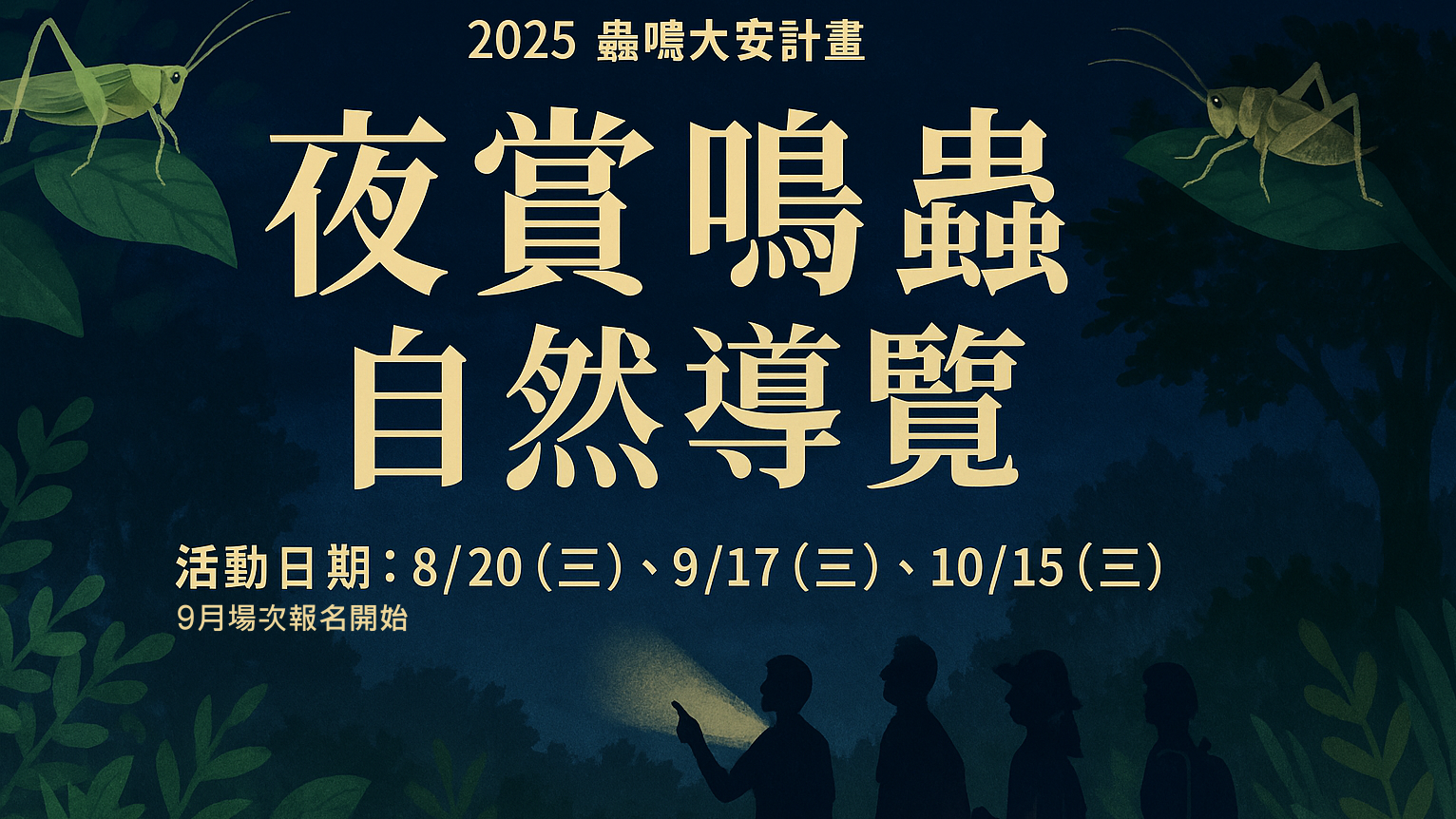 2025蟲鳴大安計畫 夜賞鳴蟲自然導覽9月場次