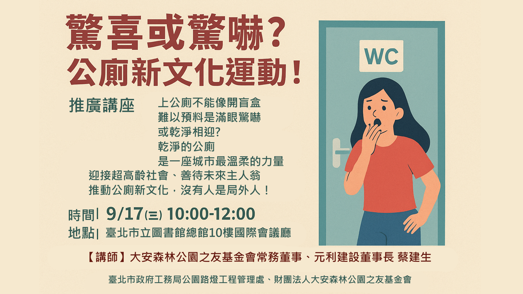 【驚喜或驚嚇?公廁新文化運動！】推廣講座 9/17(三) 大安森林公園之友基金會常務董事、元利建設董事長 蔡建生