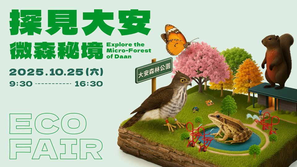 2025 生態博覽會 將於10/25登場！  今年主題是 探見大安，微森秘境