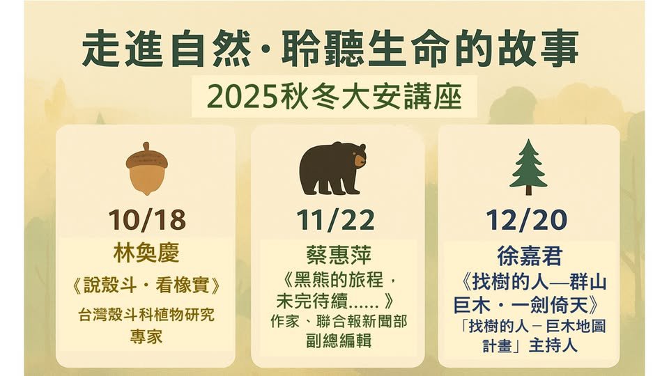 #大安講座 #2025年10月至12月開放報名