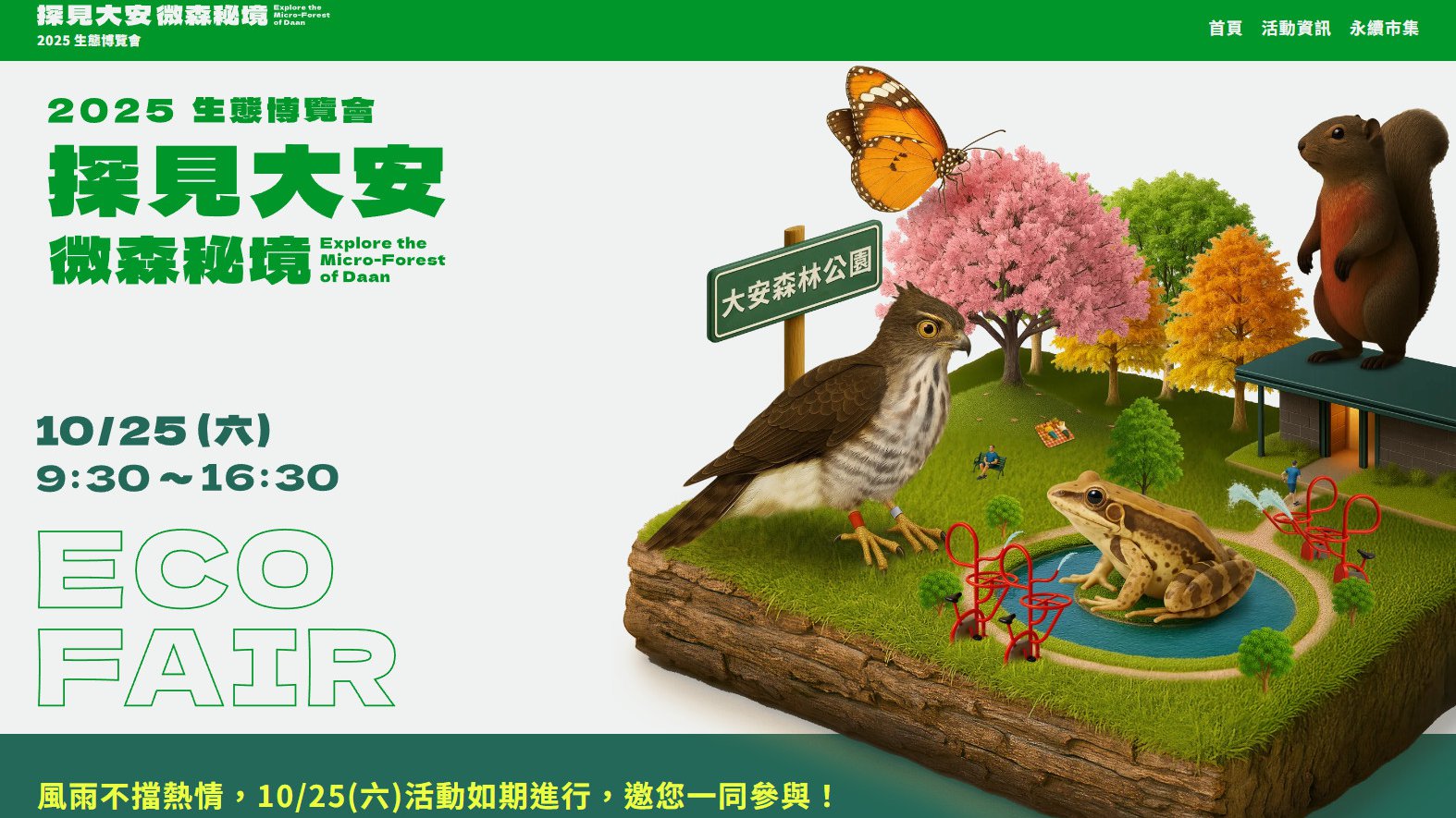 10.25 探見大安 微森秘境  2025生態博覽會 風雨不擋熱情,如期舉行,歡迎免費參觀!