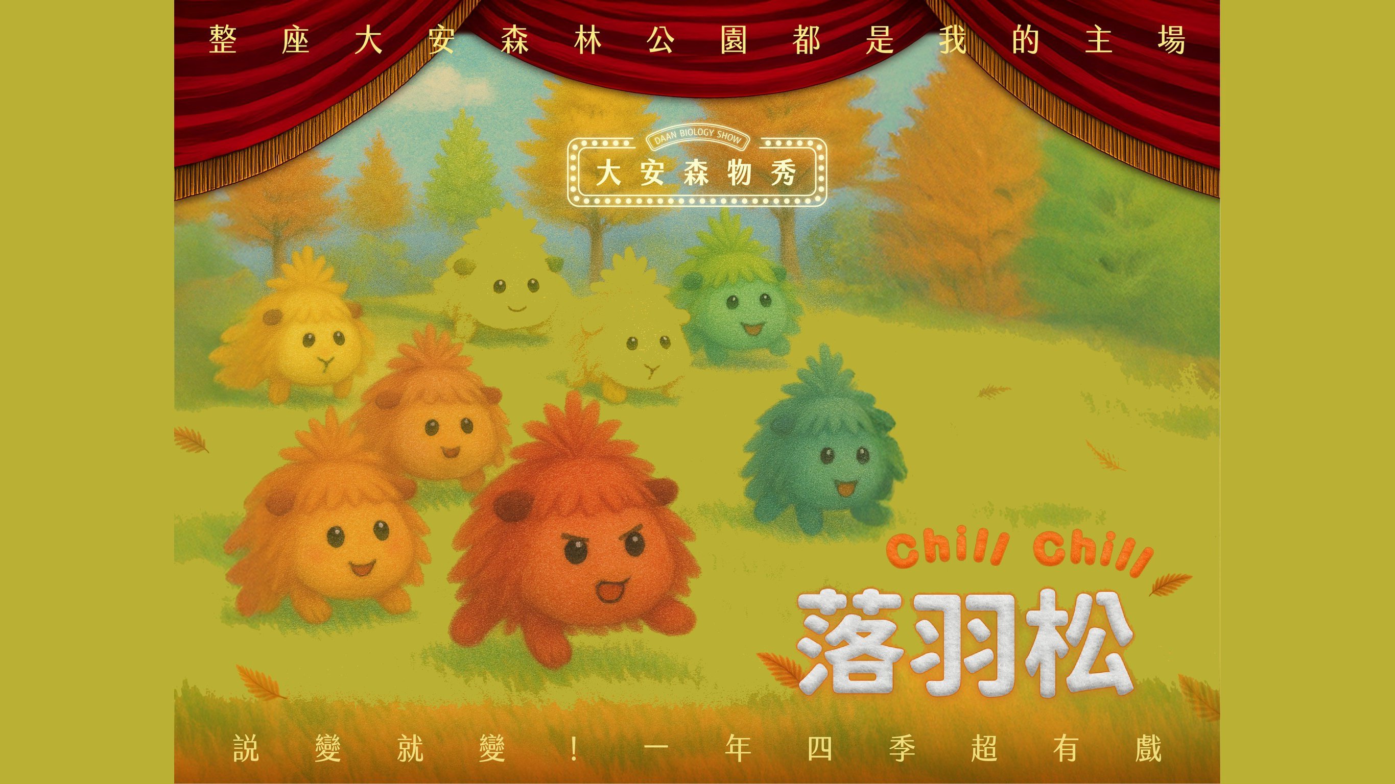 大安森Wood學系列8  ChillChill落羽松(杉)