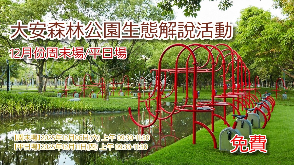 【免費】大安森林公園生態解說活動 2025年12月份周末場/平日場