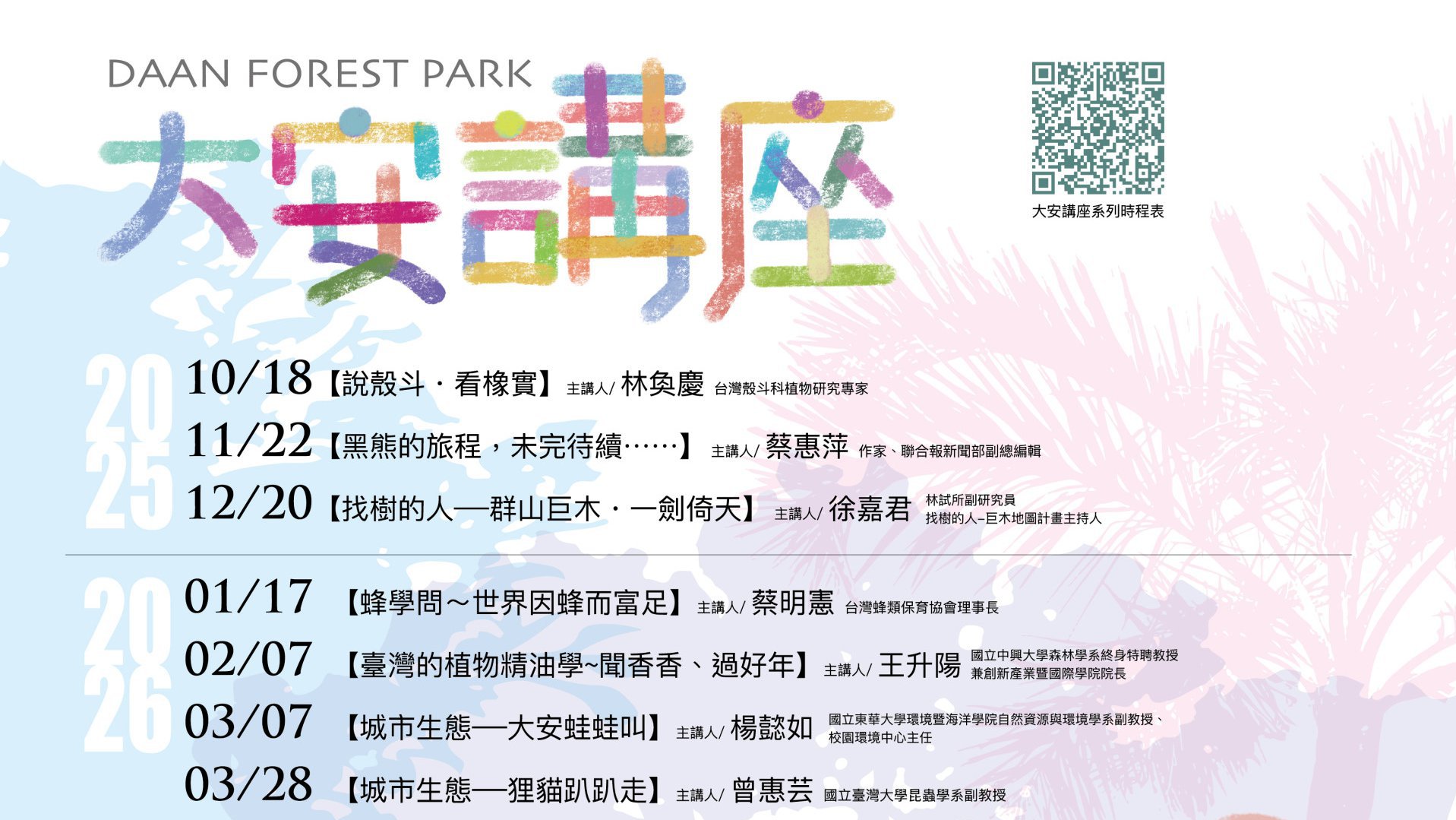 大安講座2026年1月至3月開放報名