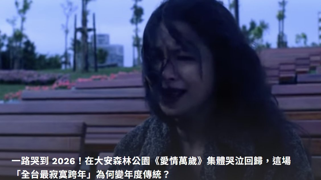 在大安森林公園一邊哭一邊跨年