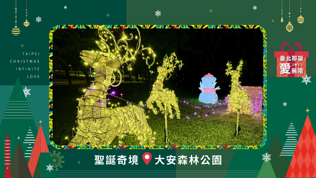 「2025臺北耶誕愛無限」六大燈區美翻天！ 趁現在來拍年度美照過耶誕|食尚玩家