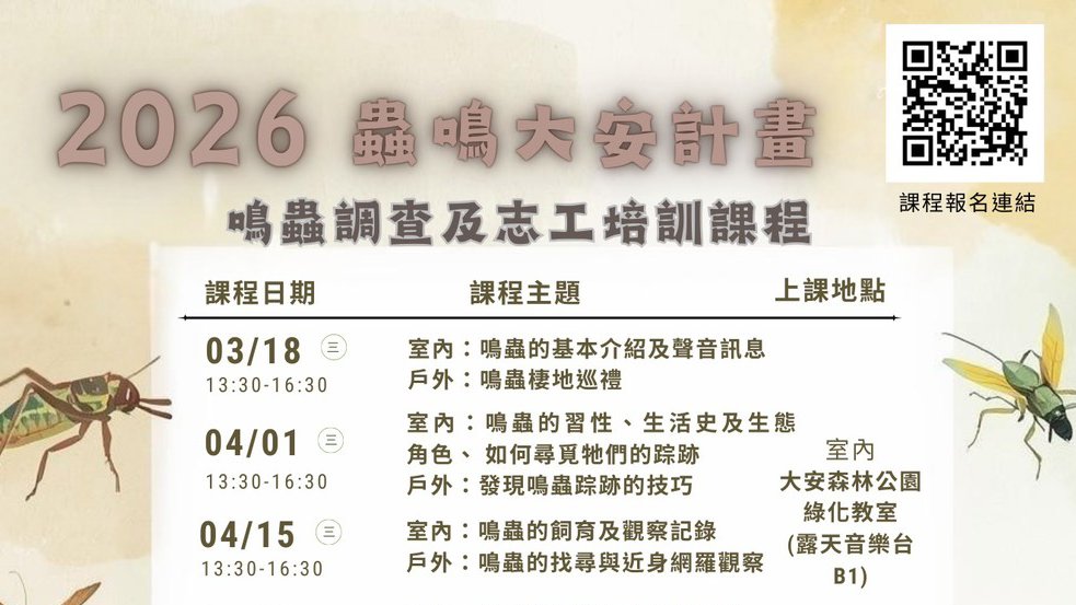 2026蟲鳴大安計畫『鳴蟲調查及志工培訓課程』