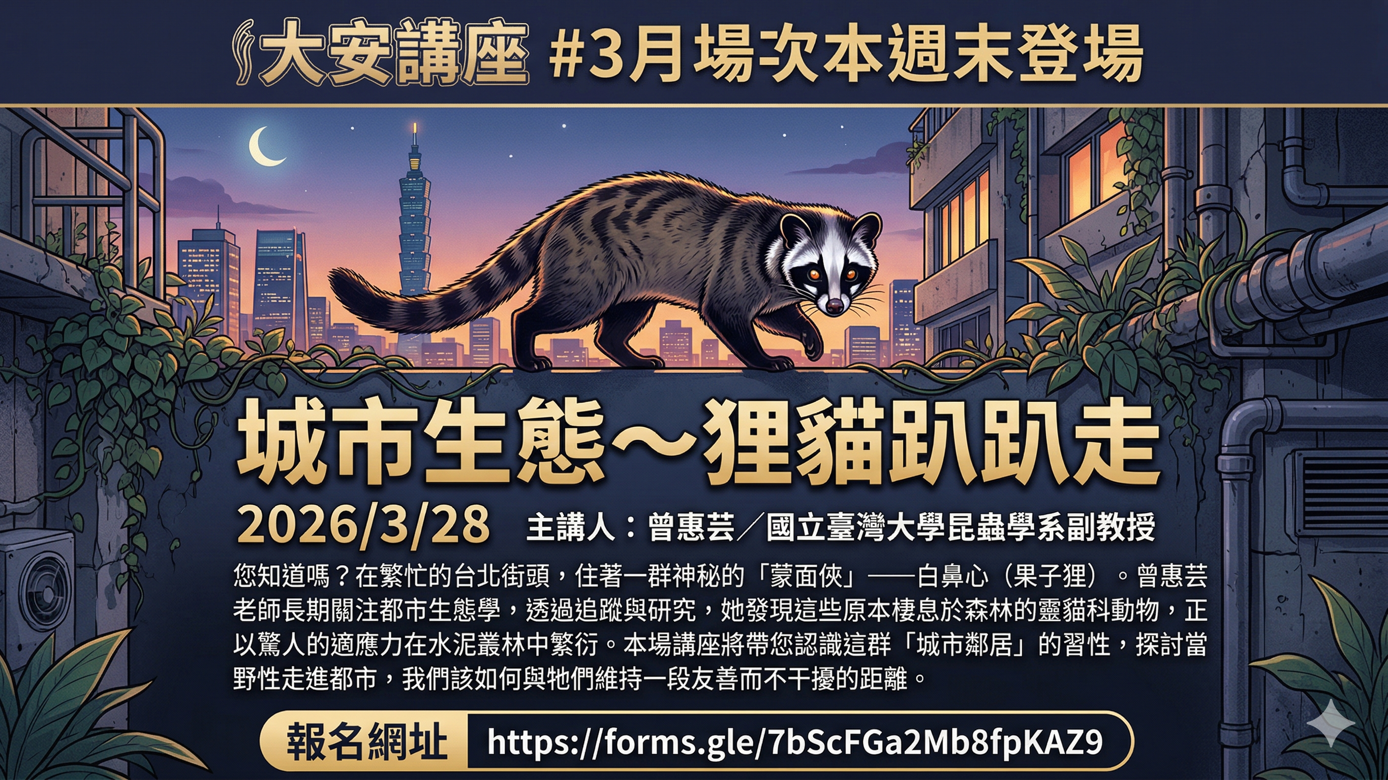 大安講座 2026/3/28　城市生態～狸貓趴趴走