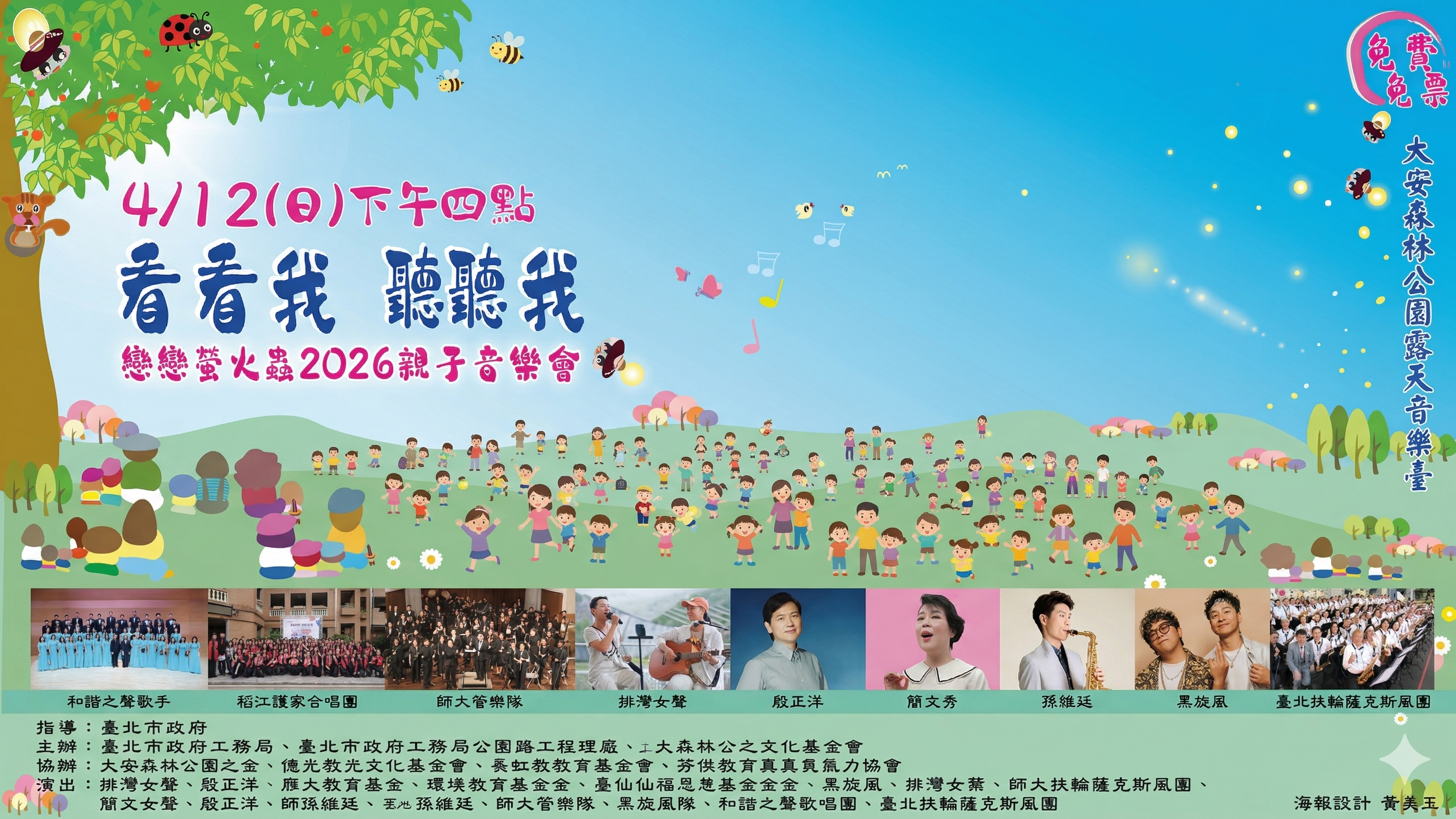 「看看我 聽聽我」 戀戀螢火蟲 2026 親子音樂會 免費免票 歡迎廣傳