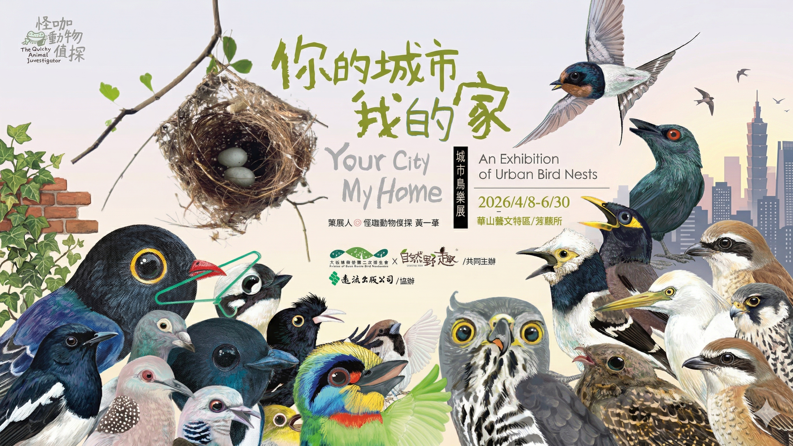 20260408~20260630大安森林公園之友基金會與自然野趣共同主辦＂你的城市我的家＂城市鳥巢展,歡迎來華山藝文特