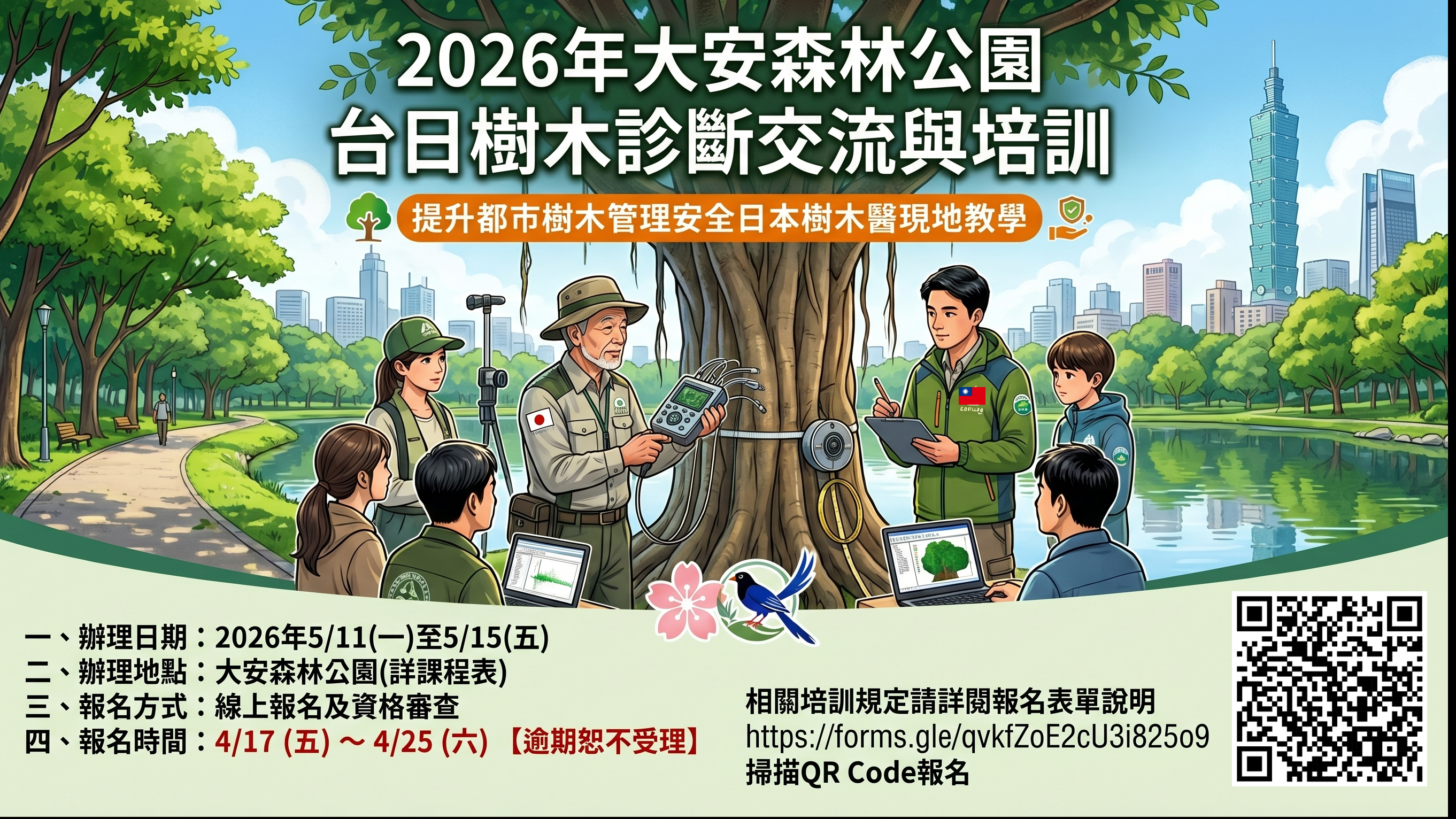 2026年大安森林公園台日樹木診斷交流與培訓報名