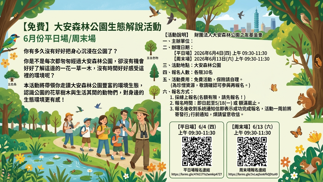 【免費】大安森林公園生態解說活動 6月份平日場/周末場