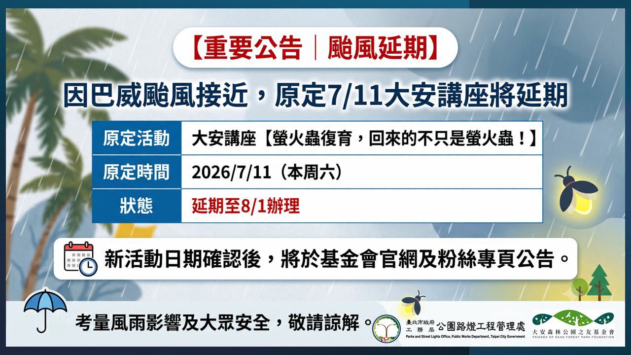 【重要公告｜颱風延期】 因巴威颱風接近，原定7/11大安講座將延期8/1