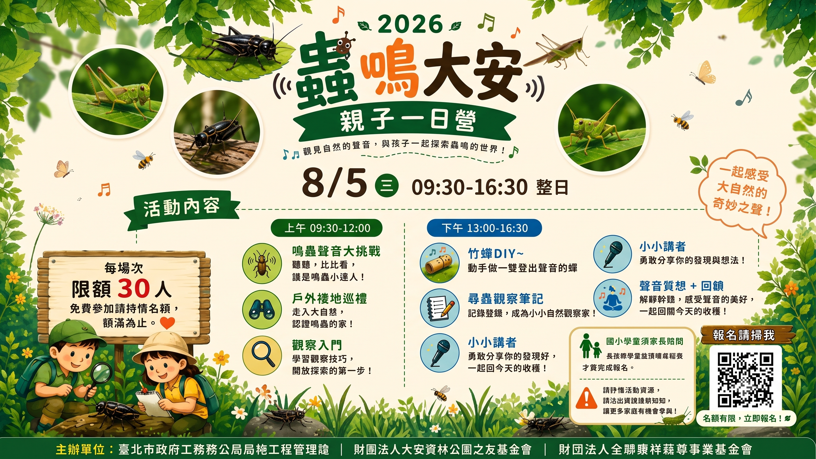 2026『蟲鳴大安鳴蟲親子一日營隊』8/5(三)