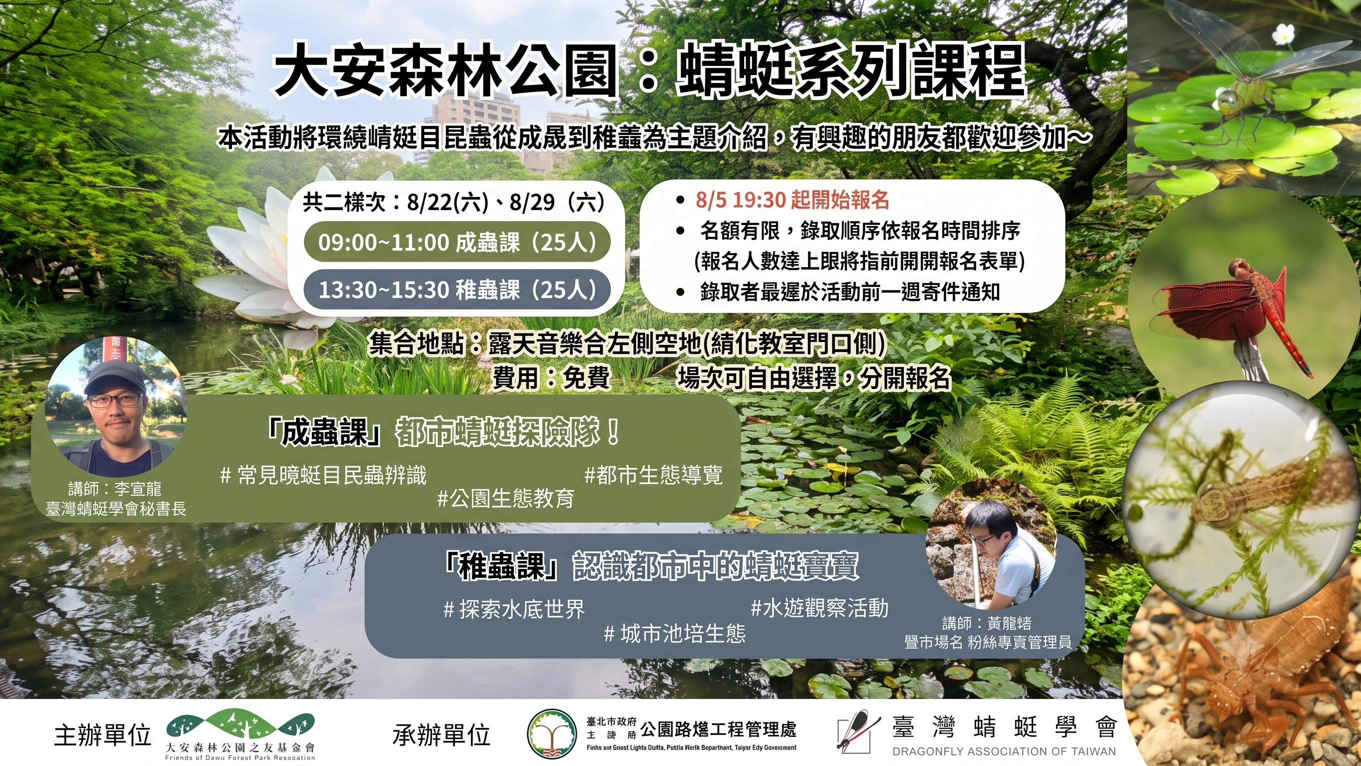 大安森林公園：蜻蜓系列課程 2026 蜻蜓導覽活動，將於8/22（六）、8/29（六）共辦理兩梯次
