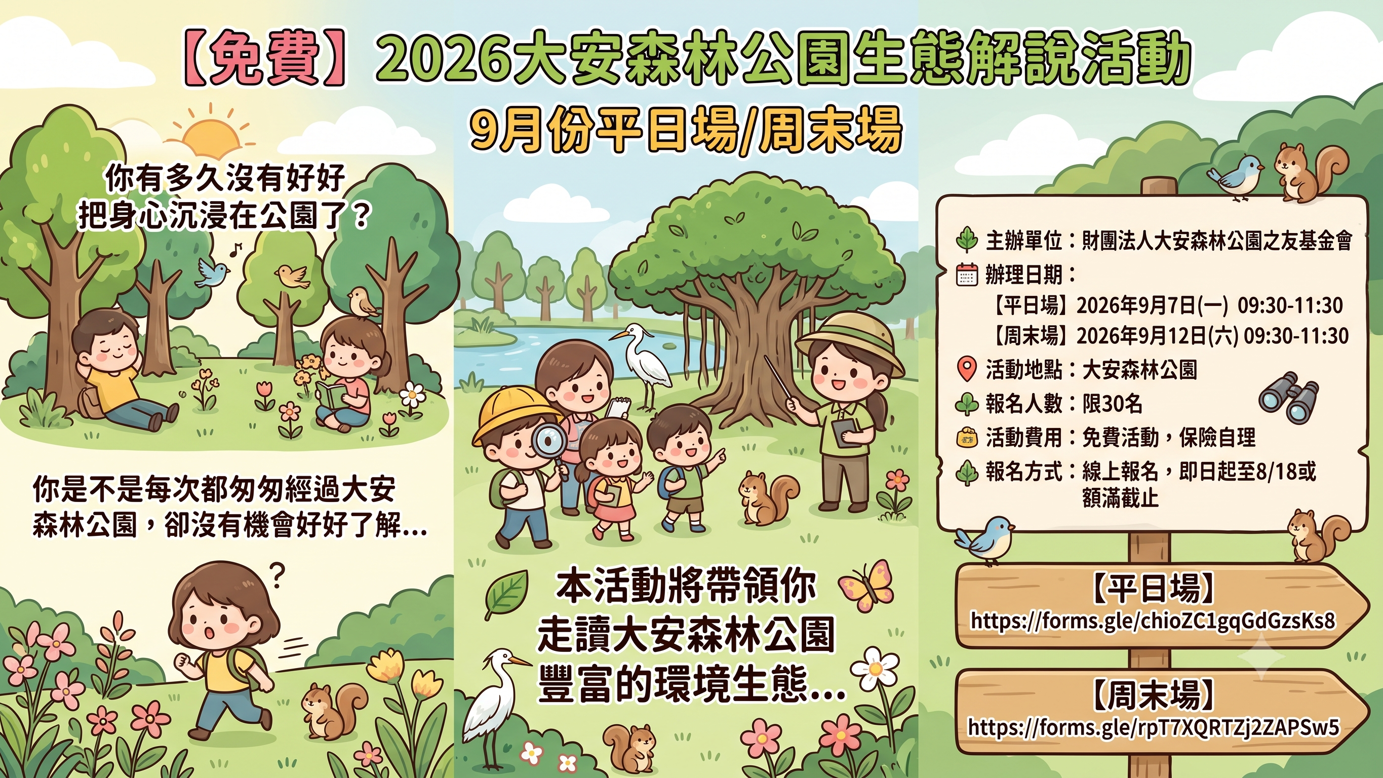 【免費】2026大安森林公園生態解說活動 9月份平日場/周末場