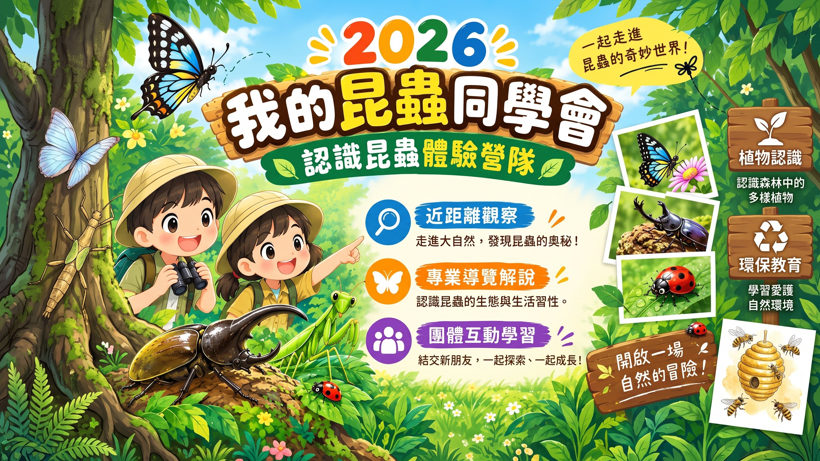 2026 我的昆蟲同學會｜親子體驗營即將開放報名！