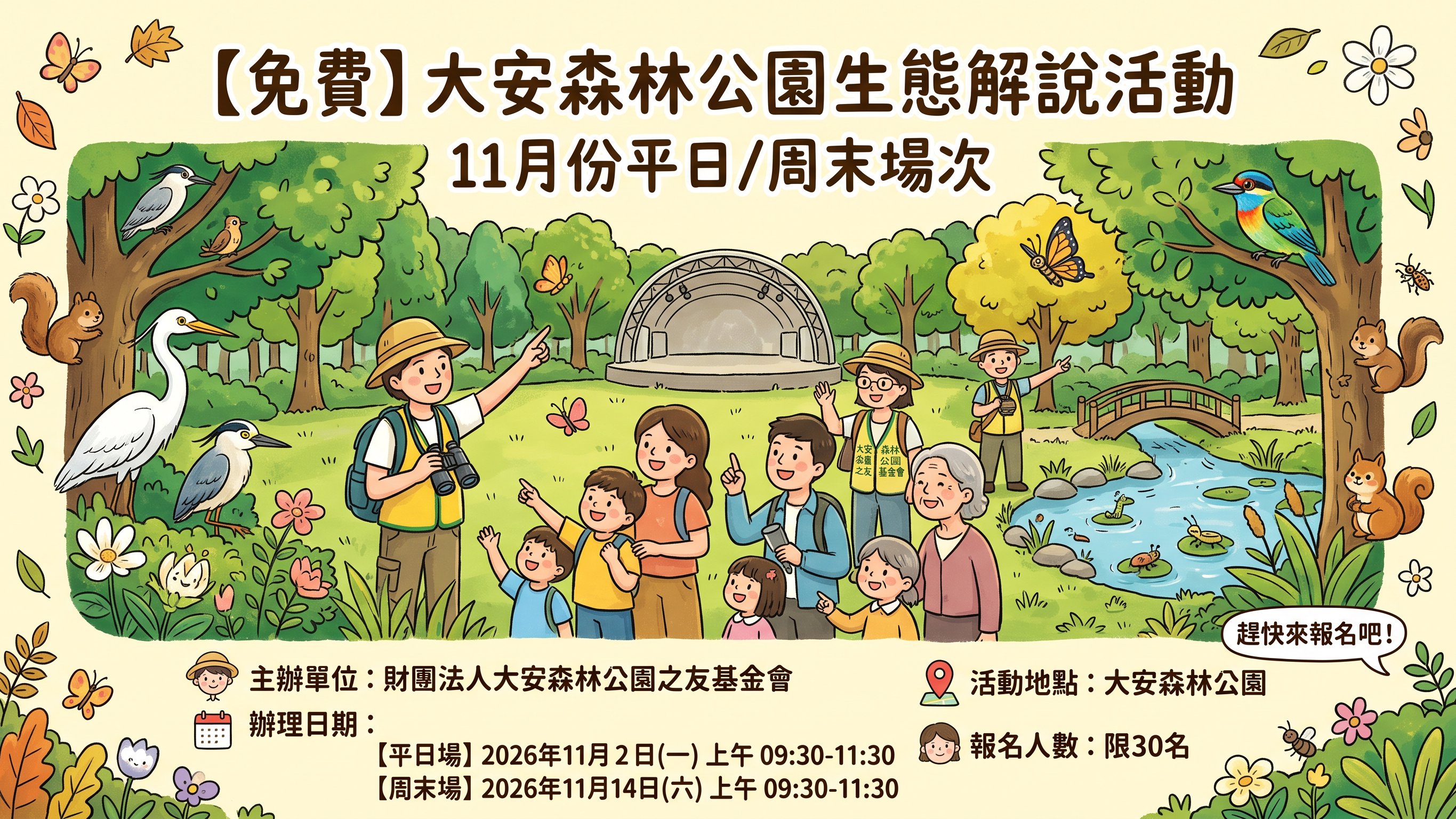 【免費】大安森林公園生態解說活動 2026年 11月份平日/周末場次